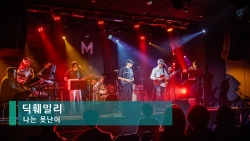 딕훼밀리 - 나는 못난이