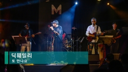 딕훼밀리 - 또 만나요