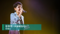 김승미(서울 패밀리) - 이제는