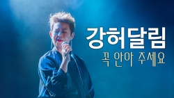 강허달림 - 꼭 안아 주세요