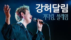 강허달림 - 기다림, 설레임