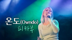 온도 (Owndo) - 피카부