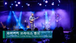 와이키키 브라더스 - Soul Sacrifice / Little Wing / Purple Haze / Hey Joe