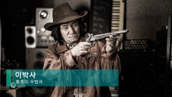 이박사 - 황혼의 무법자 뮤직비디오 (가사)