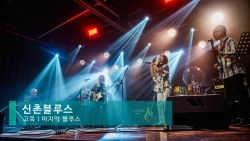 신촌블루스 40+1 봄 콘서트 : 고목 ㅣ 마지막 블루스