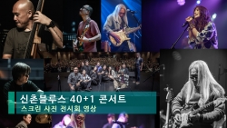 신촌블루스 40+1 콘서트  스크린 사진 전시회